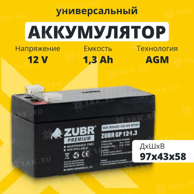 Аккумулятор ZUBR (1.3 Ач,12 V) AGM 97x43x53/58 мм 0.56 кг 0