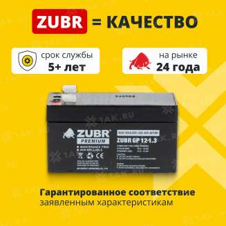 Аккумулятор ZUBR (1.3 Ач,12 V) AGM 97x43x53/58 мм 0.56 кг 1