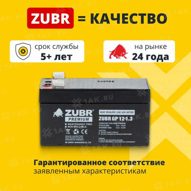 Аккумулятор ZUBR (1.3 Ач,12 V) AGM 97x43x53/58 мм 0.56 кг 1