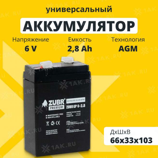 Аккумулятор ZUBR (2.8 Ач,6 V) AGM 66x33x97/103 мм 0.5 кг 0