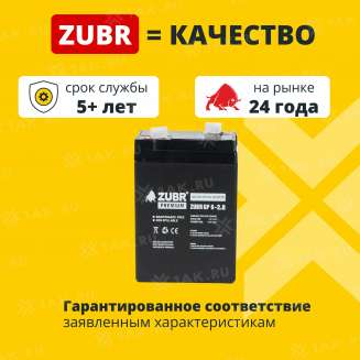 Аккумулятор ZUBR (2.8 Ач,6 V) AGM 66x33x97/103 мм 0.5 кг 2