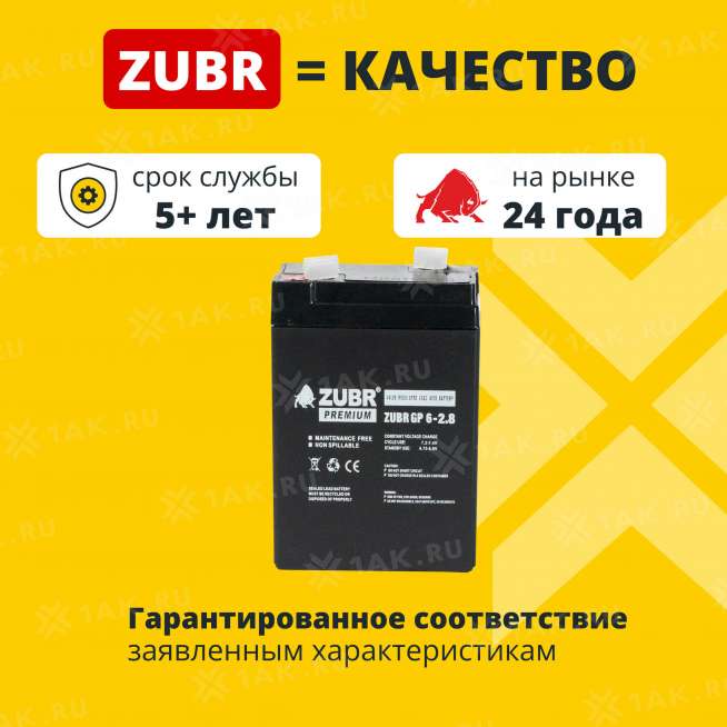 Аккумулятор ZUBR (2.8 Ач,6 V) AGM 66x33x97/103 мм 0.5 кг 2