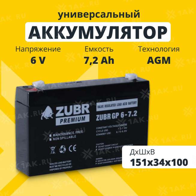 Аккумулятор ZUBR (7.2 Ач,6 V) AGM 151x34x94/100 мм 1.15 кг 0