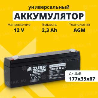 Аккумулятор ZUBR (2.3 Ач,12 V) AGM 177x35x62/67 мм 0.92 кг 0