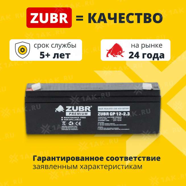 Аккумулятор ZUBR (2.3 Ач,12 V) AGM 177x35x62/67 мм 0.92 кг 1