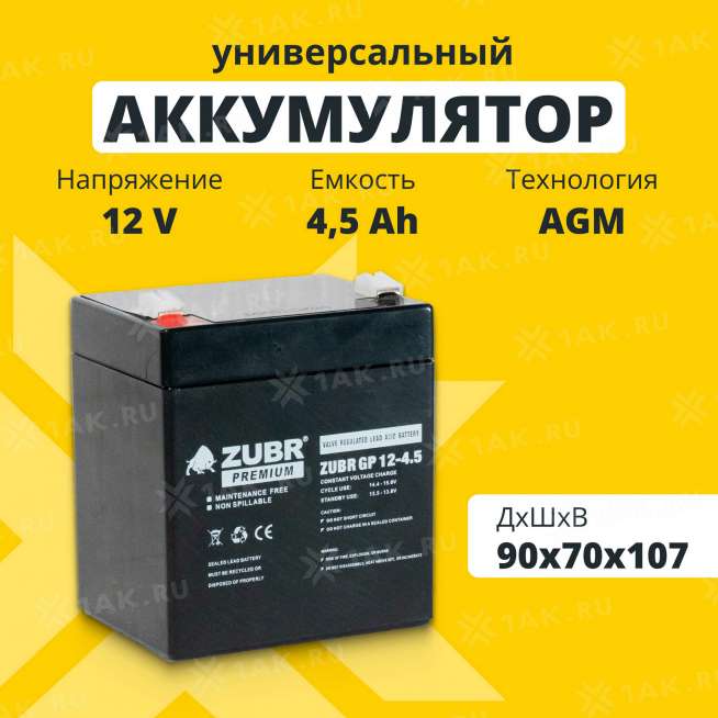 Аккумулятор ZUBR (4.5 Ач,12 V) AGM 90x70x101/107 мм 1.56 кг 0