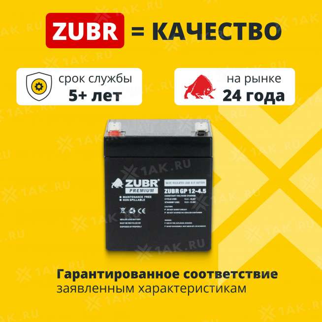 Аккумулятор ZUBR (4.5 Ач,12 V) AGM 90x70x101/107 мм 1.56 кг 1