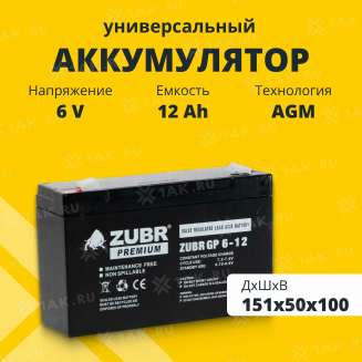 Аккумулятор ZUBR (12 Ач,6 V) AGM 151x50x94/100 мм 1.75 кг 0