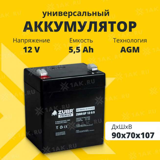 Аккумулятор ZUBR (5.5 Ач,12 V) AGM 90x70x101/107 мм 1.75 кг 0