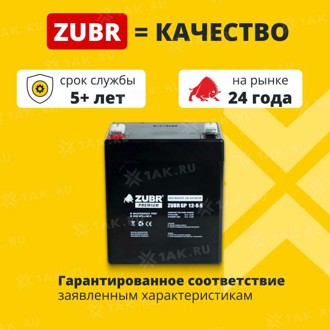 Аккумулятор ZUBR (5.5 Ач,12 V) AGM 90x70x101/107 мм 1.75 кг 1
