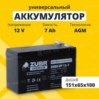 Аккумулятор ZUBR (7 Ач,12 V) AGM 151x65x94/100 мм 2.2 кг 0