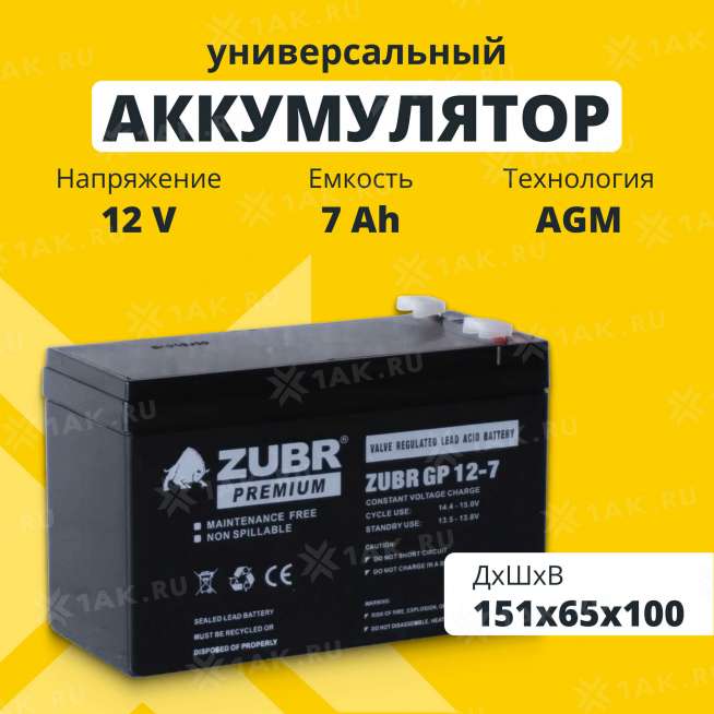 Аккумулятор ZUBR (7 Ач,12 V) AGM 151x65x94/100 мм 2.2 кг 0