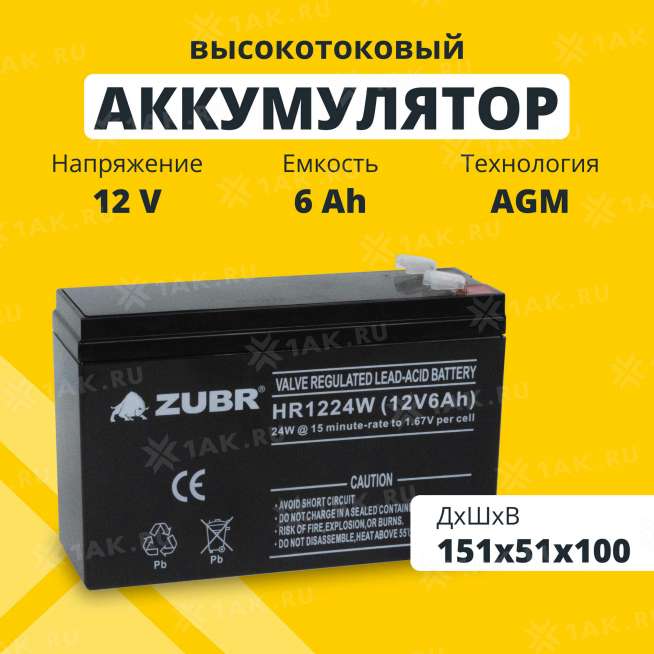 Аккумулятор ZUBR (6 Ач,12 V) 151x51x94/100 мм 1.94 кг 0