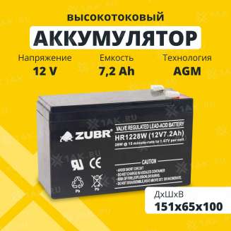 Аккумулятор ZUBR (7.2 Ач,12 V) AGM 151x65x94/100 мм 2.5 кг 0