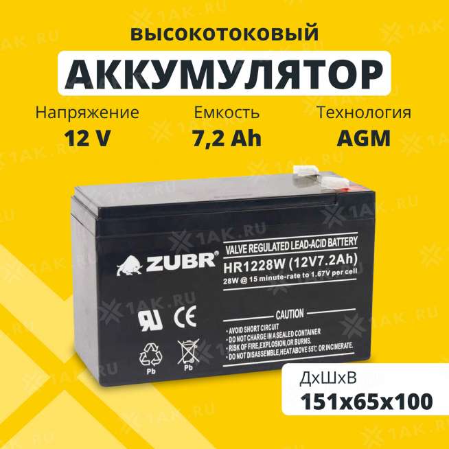 Аккумулятор ZUBR (7.2 Ач,12 V) AGM 151x65x94/100 мм 2.5 кг 0