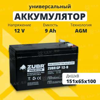 Аккумулятор ZUBR (9 Ач,12 V) AGM 151x65x94/100 мм 2.6 кг 0
