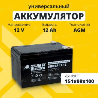 Аккумулятор ZUBR (12 Ач,12 V) AGM 151x98x94/100 мм 3.6 кг 0