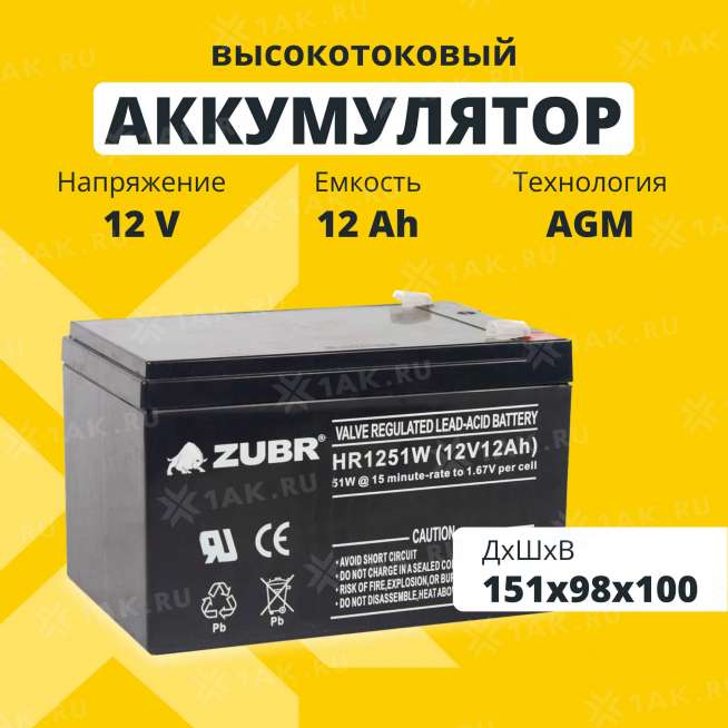 Аккумулятор ZUBR HR12-51W (12 Ач,12 V) AGM 0