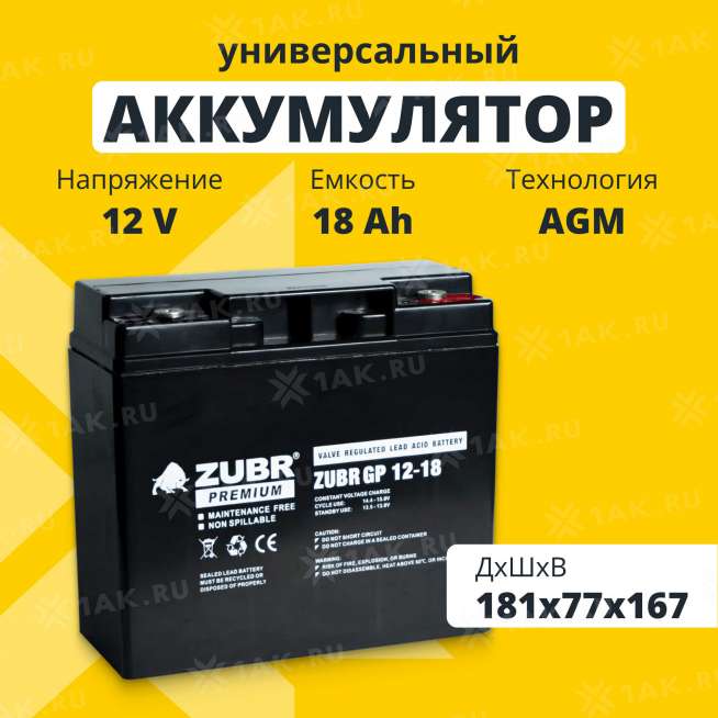 Аккумулятор ZUBR (18 Ач,12 V) AGM 181x77x167 мм 5.5 кг 0
