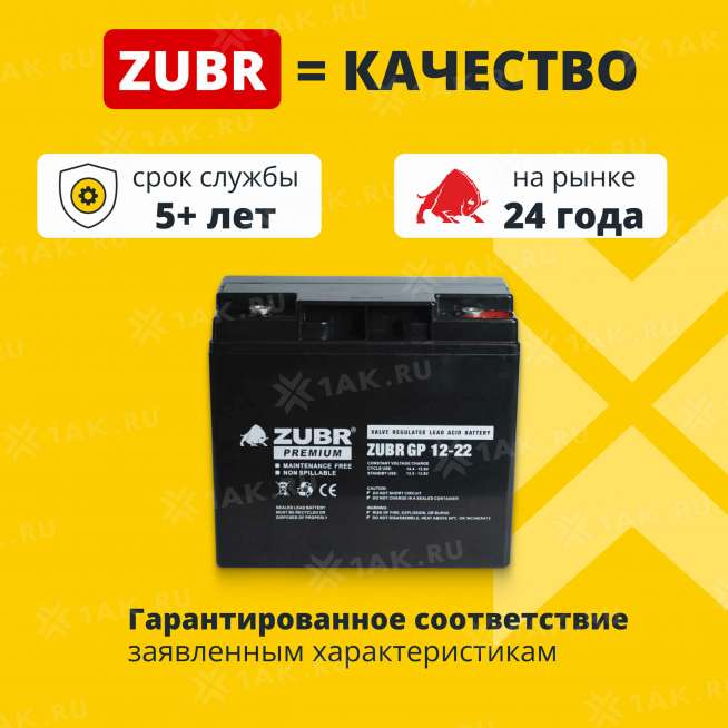 Аккумулятор ZUBR (22 Ач,12 V) AGM 181x77x167 мм 5.8 кг 1