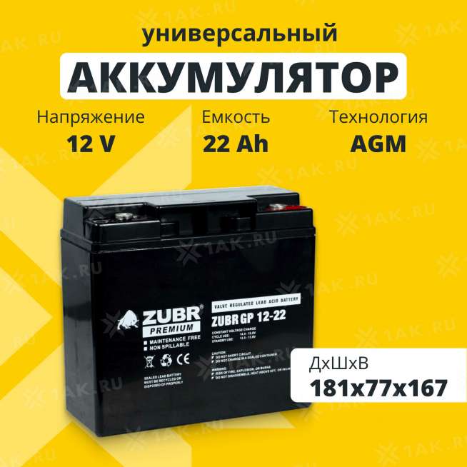 Аккумулятор ZUBR (22 Ач,12 V) AGM 181x77x167 мм 5.8 кг 0