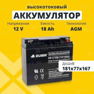 Аккумулятор ZUBR (18 Ач,12 V) AGM 181x77x167 мм 5.7 кг 0