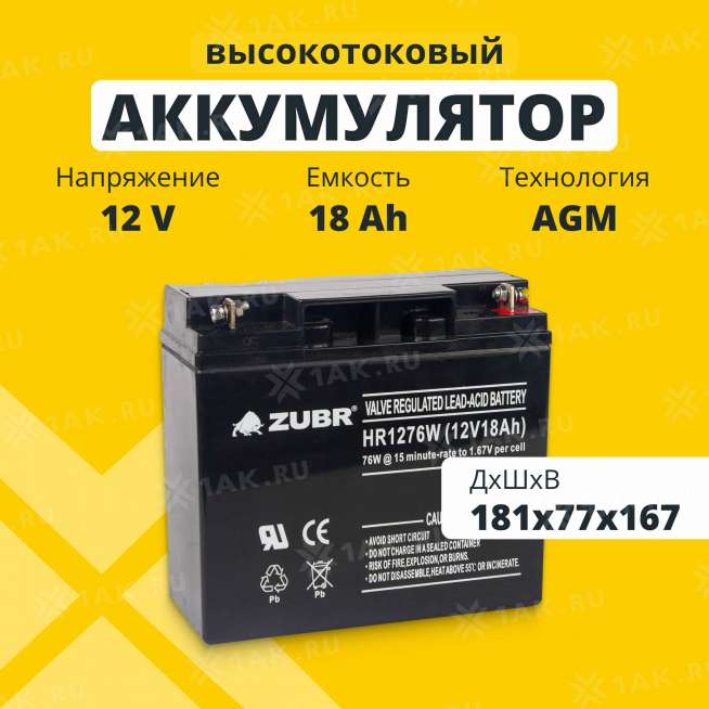 Аккумулятор ZUBR (18 Ач,12 V) AGM 181x77x167 мм 5.7 кг 0