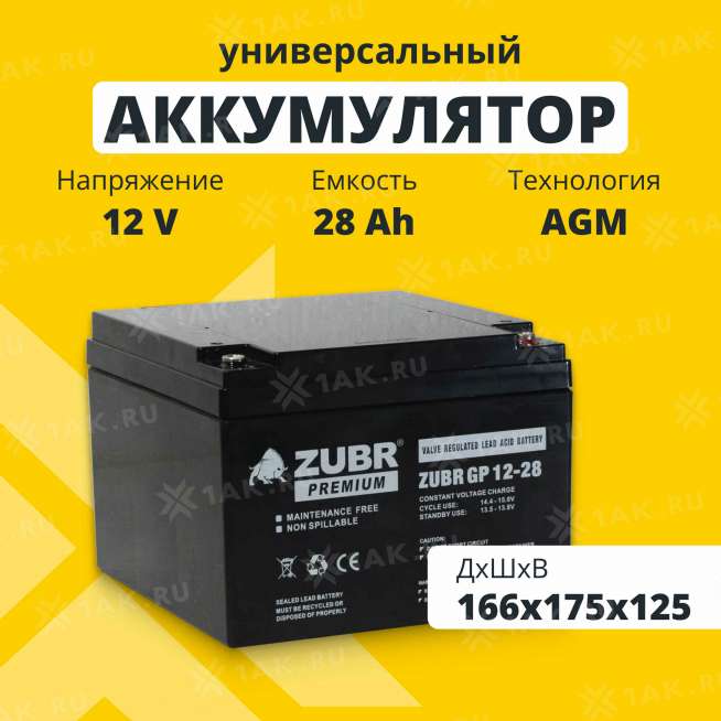 Аккумулятор ZUBR (28 Ач,12 V) AGM 166x175x125 мм 8.3 кг 0