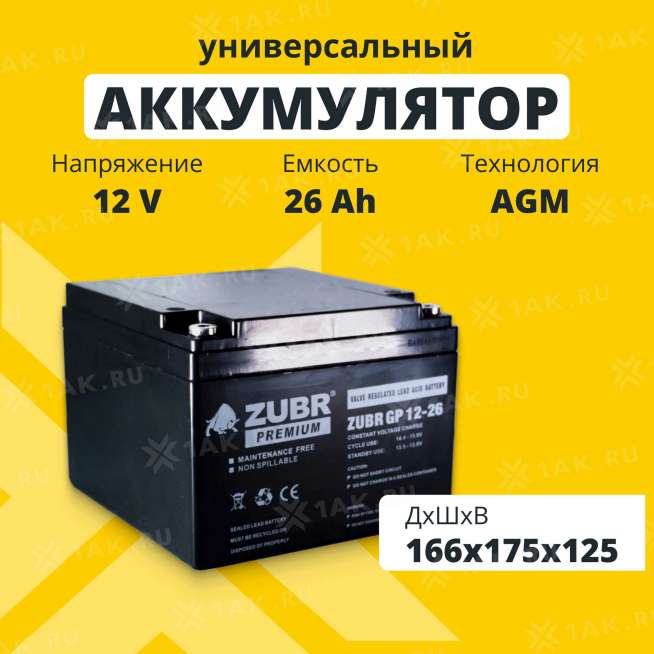 Аккумулятор ZUBR (26 Ач,12 V) AGM 166x175x125 мм 8 кг 0
