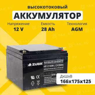 Аккумулятор ZUBR (28 Ач,12 V) AGM 166x175x125 мм 8.8 кг 0