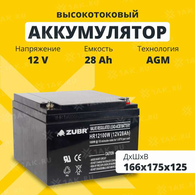 Аккумулятор ZUBR (28 Ач,12 V) AGM 166x175x125 мм 8.8 кг 0