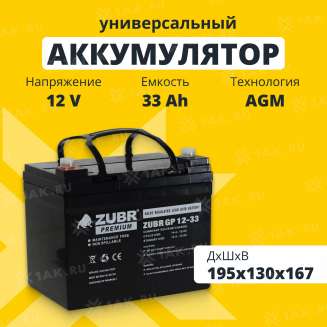 Аккумулятор ZUBR (33 Ач,12 V) AGM 195x130x167 мм 10 кг 0