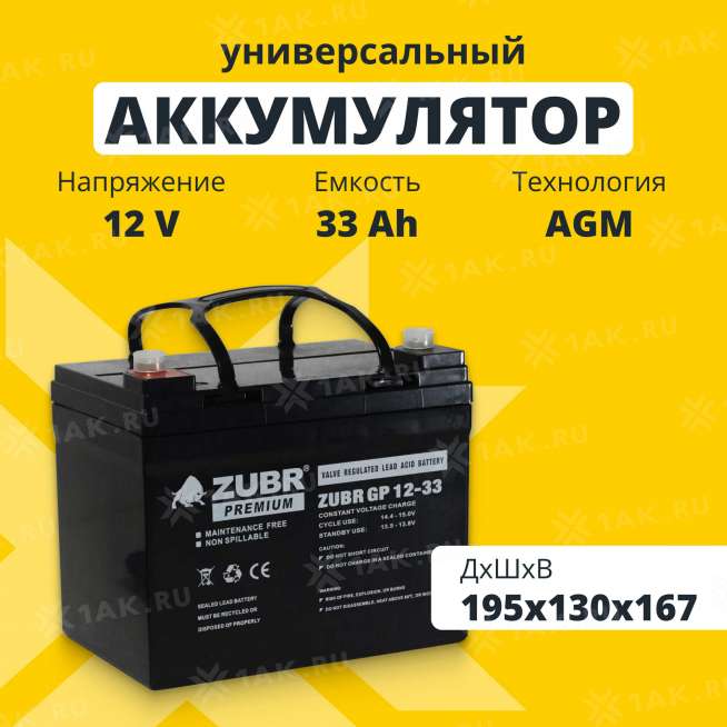 Аккумулятор ZUBR (33 Ач,12 V) AGM 195x130x167 мм 10 кг 0