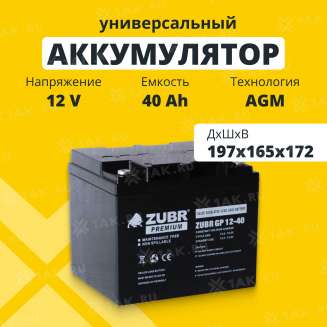 Аккумулятор ZUBR (40 Ач,12 V) AGM 197x165x172 мм 13.2 кг 0