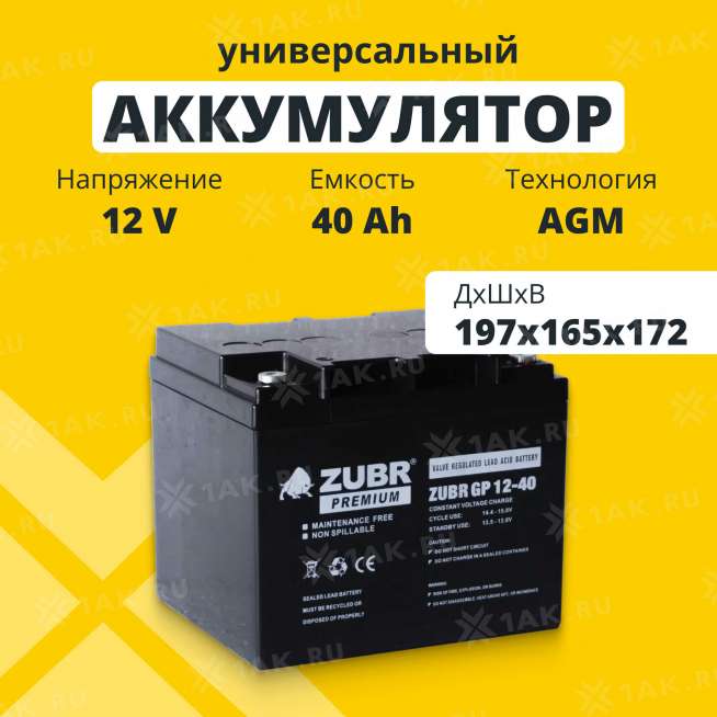 Аккумулятор ZUBR (40 Ач,12 V) AGM 197x165x172 мм 13.2 кг 0