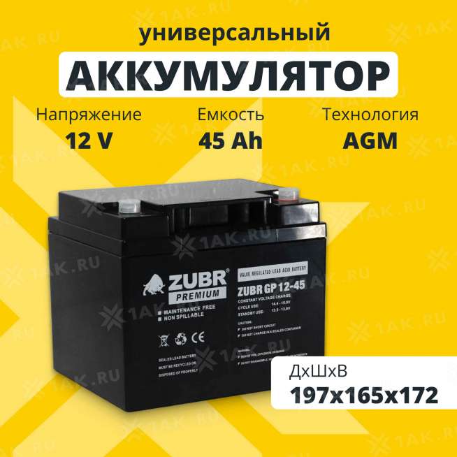 Аккумулятор ZUBR (45 Ач,12 V) AGM 197x165x172 мм 15 кг 0