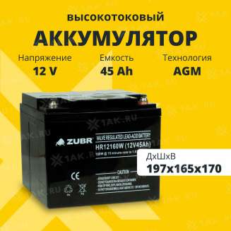 Аккумулятор ZUBR (45 Ач,12 V) AGM 197x165x170 мм 14.3 кг 2