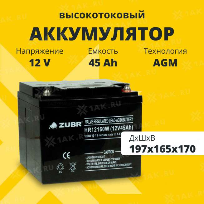 Аккумулятор ZUBR (45 Ач,12 V) AGM 197x165x170 мм 14.3 кг 2
