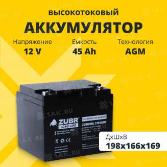 Аккумулятор ZUBR (45 Ач,12 V) AGM 198x166x169 мм 14.5 кг 0
