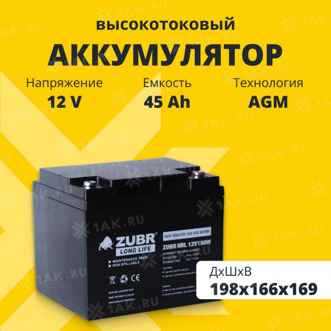 Аккумулятор ZUBR (45 Ач,12 V) AGM 198x166x169 мм 14.5 кг 0