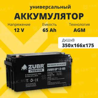 Аккумулятор ZUBR (65 Ач,12 V) AGM 350x166x175 мм 21 кг 0