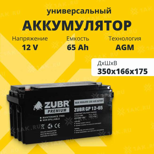 Аккумулятор ZUBR (65 Ач,12 V) AGM 350x166x175 мм 21 кг 0