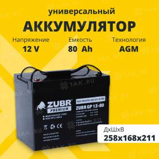 Аккумулятор ZUBR (80 Ач,12 V) AGM 258x168x208/211 мм 24.6 кг 0