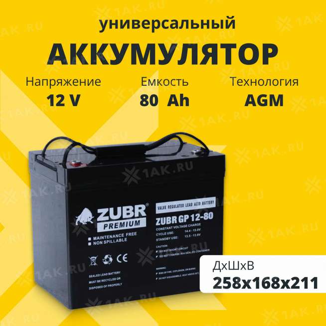 Аккумулятор ZUBR (80 Ач,12 V) AGM 258x168x208/211 мм 24.6 кг 0