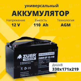 Аккумулятор ZUBR (110 Ач,12 V) AGM 330x171x216/219 мм 31 кг 0