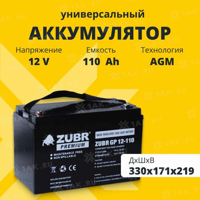 Аккумулятор ZUBR (110 Ач,12 V) AGM 330x171x216/219 мм 31 кг 0