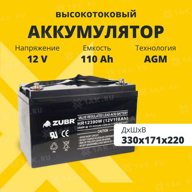 Аккумулятор ZUBR (110 Ач,12 V) AGM 330x171x214/220 мм 32.7 кг 0