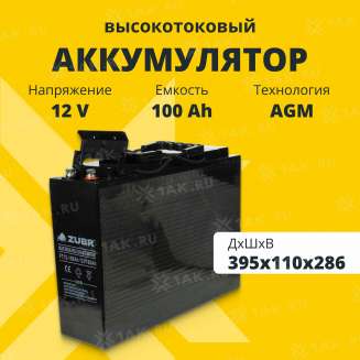 Аккумулятор ZUBR (100 Ач,12 V) AGM 395x110x286 мм 32.8 кг 2