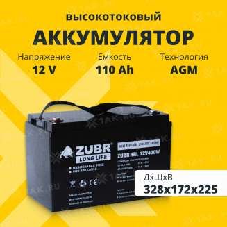 Аккумулятор ZUBR (110 Ач,12 V) AGM 328x172x225 мм 32 кг 0