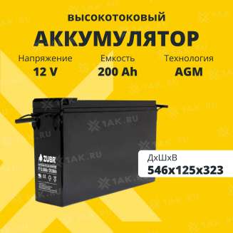 Аккумулятор ZUBR (200 Ач,12 V) AGM 546x125x323 мм 60.5 кг 0